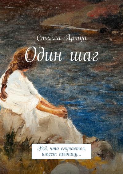 Книга Один шаг. Всё, что случается, имеет причину… (Стелла Артуа)